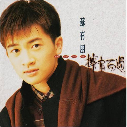 否认歌词-苏有朋