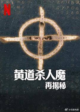 黄道杀人魔再揭秘电视剧更新至03集