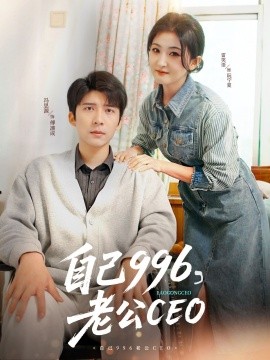 自己996，老公CEO短剧全89集