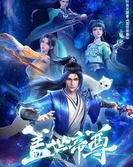 盖世帝尊动漫全52集