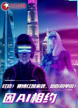 因AI相约综艺更新至20241214期