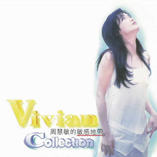 保护歌词-周慧敏