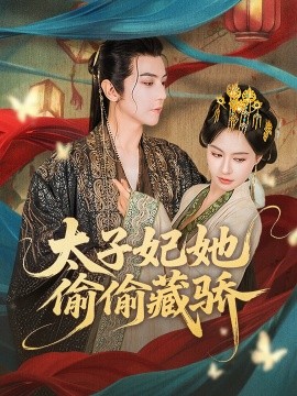 太子妃她偷偷藏骄短剧全63集