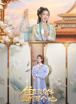 住在我身体里的那个她电视剧全24集