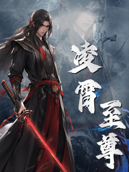 凌霄至尊短剧全75集