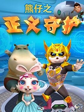 熊仔之正义守护动漫52集全