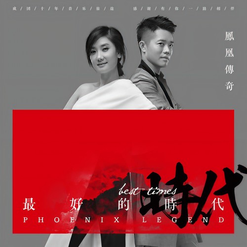 最好的时代歌词-凤凰传奇
