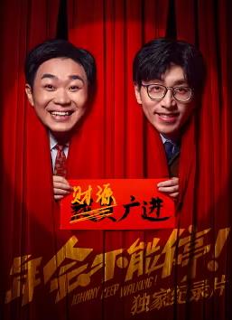 《年会不能停！》独家纪录片电影HD国语