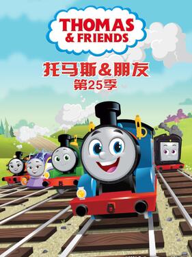 托马斯和他的朋友们第二十五季国语版（上）动漫26集全