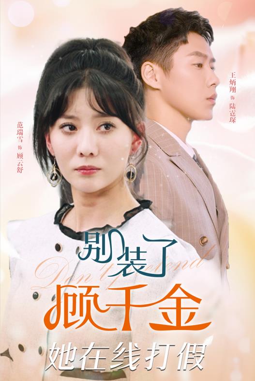 别装了顾千金她在线打假短剧全87集