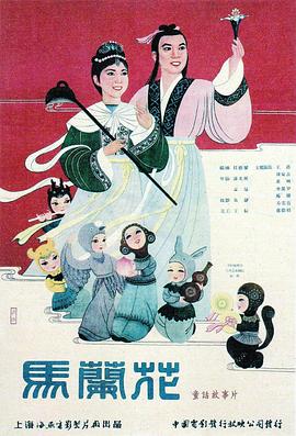 马兰花电影正片