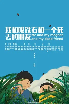 我和吸铁石和一个死去的朋友动漫HD高清