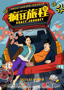 疯狂旅程电影HD国语版