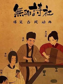 无聊诗社第二季动漫16集全