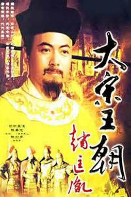 大宋王朝赵匡胤电视剧全32集