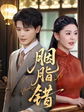 胭脂错短剧全70集