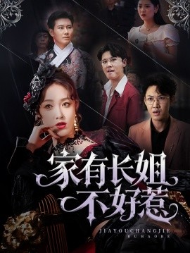 家有长姐不好惹短剧全63集