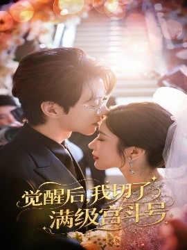 觉醒后我切了满级宫斗号短剧全57集