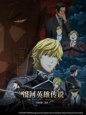 银河英雄传说 Die Neue These 策谋动漫12集全