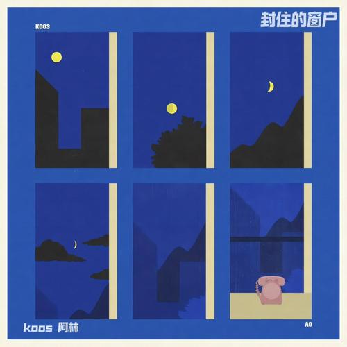 封住的窗户 (伴奏)歌词-koos / 阿林