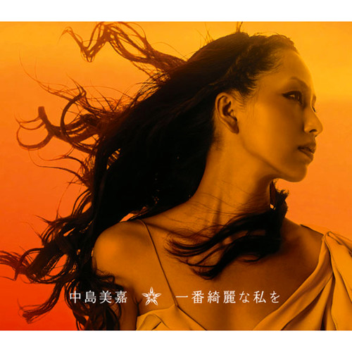 一番綺麗な私を (Reggae Disco Rockers Remix)歌词-中岛美嘉 (なかしま みか)