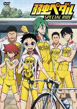 飙速宅男 SPECIAL RIDE动漫HD高清
