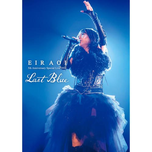 サンビカ -LAST BLUE LIVE version- (赞美歌) (Live)歌词-藍井エイル (蓝井艾露)