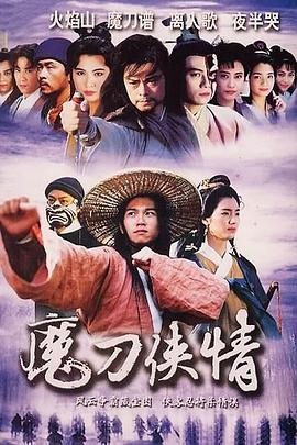 魔刀侠情国语电视剧全18集