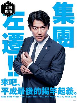 集体降职电视剧全10集