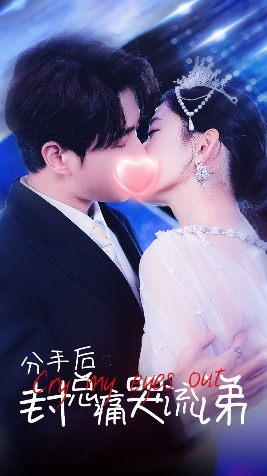 分手后封总痛哭流涕短剧全64集