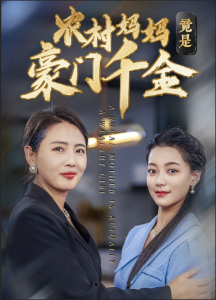 农村妈妈竟是豪门千金短剧全36集