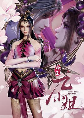 神医九小姐动漫更新至第70集
