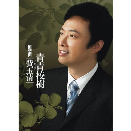 风中的早晨歌词-费玉清