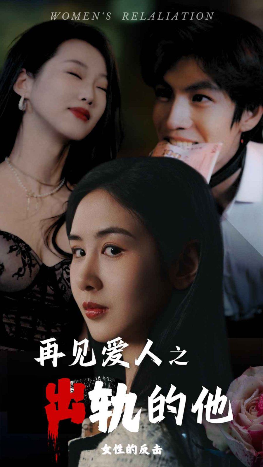 再见爱人之出轨的他短剧全31集