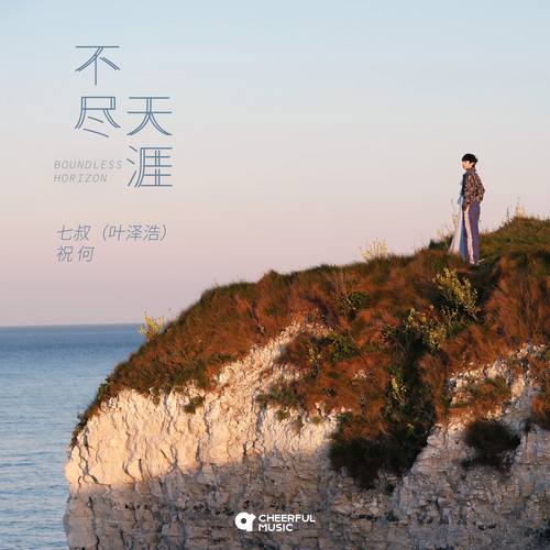 不尽天涯歌词-七叔（叶泽浩） / 祝何Aug