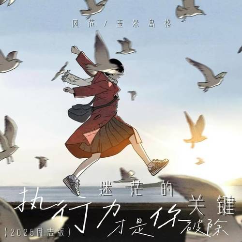 执行力才是你破除迷茫的关键 (2025励志版)歌词-风范 / 玉米岛格