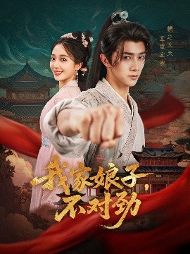 我家娘子不对劲短剧全88集