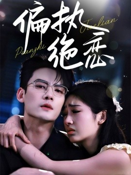 偏执绝恋短剧全71集