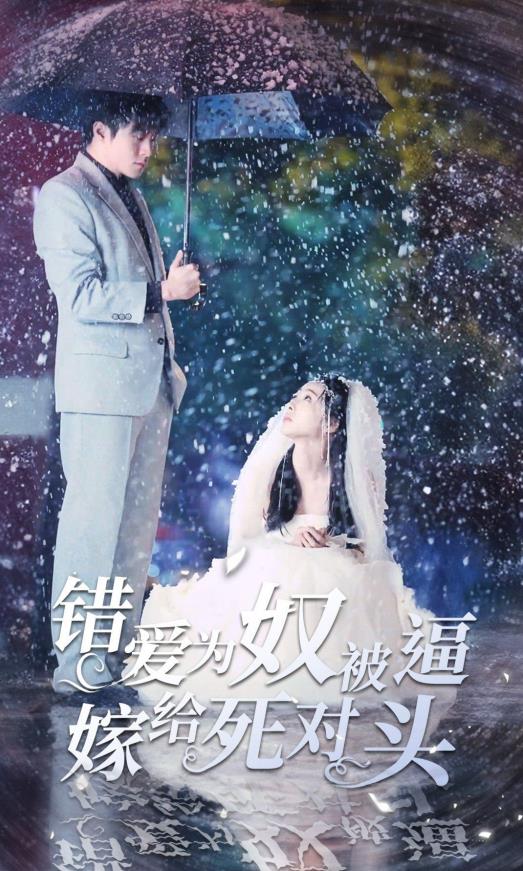 错爱为奴被逼嫁给死对头短剧全90集
