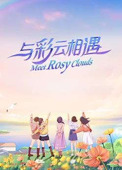 与彩云相遇综艺更新至20230917期
