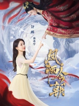 凤栖今朝短剧全71集