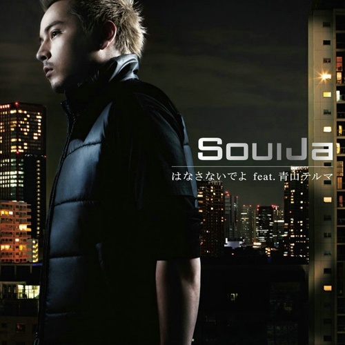 はなさないでよ (别离开我) (K.Ando OHCremix)歌词-SoulJa / 青山黛玛 (青山テルマ)