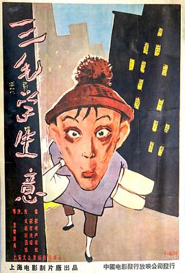 三毛学生意电影HD国语版