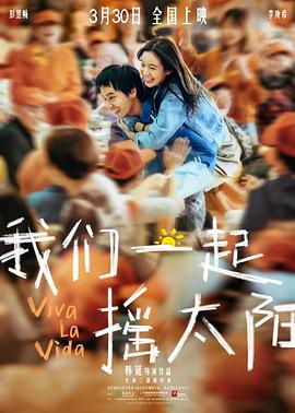 我们一起摇太阳电影正片