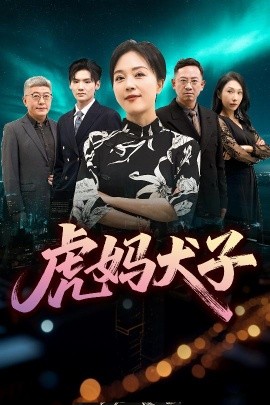 虎妈犬子短剧全62集