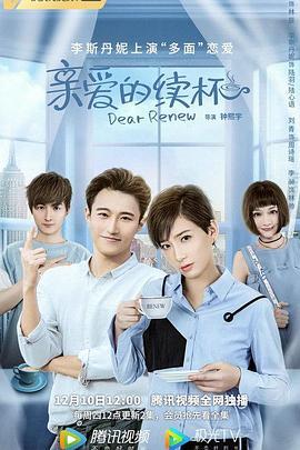 亲爱的续杯电视剧全12集