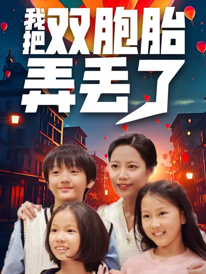 我把双胞胎弄丢了短剧全42集