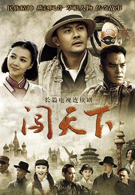 闯天下电视剧全36集