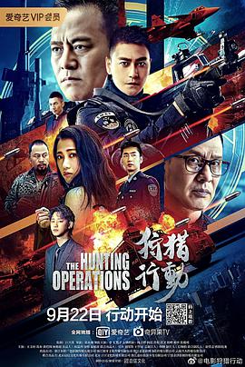 狩猎行动电影HD国语版