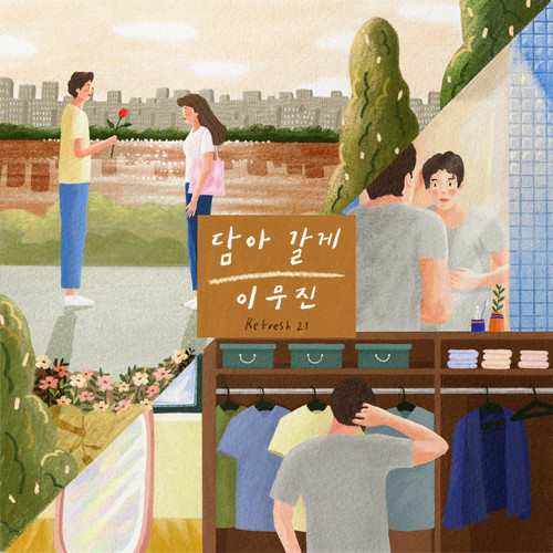 담아 갈게歌词-이무진 (李茂珍)